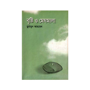 বৃষ্টি ও মেঘমালা