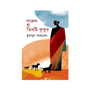 পারুল ও তিনটি কুকুর