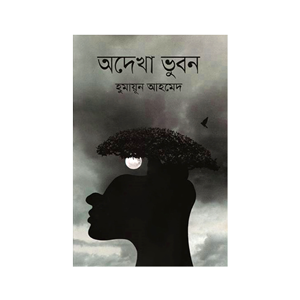 অদেখা ভুবন