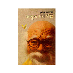 অদ্ভুত সব গল্প