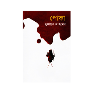 পোকা